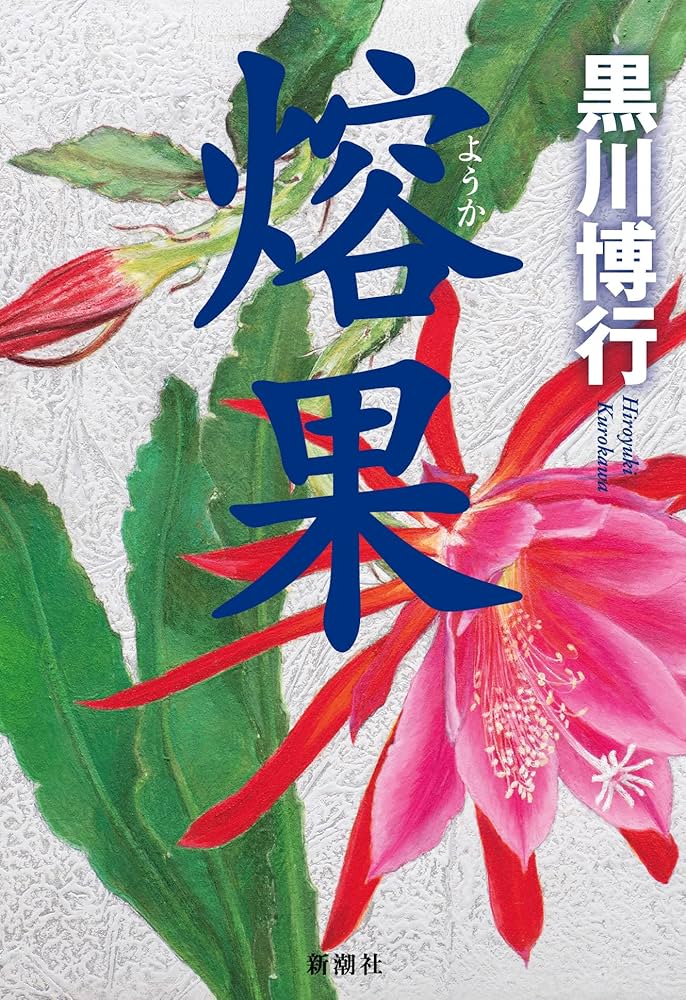 Amazon.co.jp: 熔果 : 黒川 博行: 本
